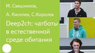 028. Deep2ch: чатботы в естественной среде обитания — М. Свешников, А. Киселев, С.Королев