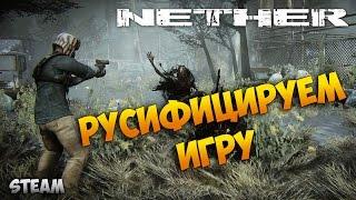 Как включить РУССКИЙ ЯЗЫК в игре NETHER в STEAM / Русификация, русификатор для игры STEAM