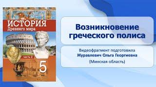 Тема 33. Возникновение греческого полиса