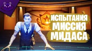 ВЫПОЛНЕНИЕ ИСПЫТАНИЙ "МИССИЯ МИДАСА" | НАЙДИТЕ ЗОЛОТУЮ ЛАМУ МИДАСА | СОБИРАЙТЕ МОНЕТЫ ОПЫТА