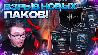 [Lineage2M] Взрыв новых паков и их особенности.