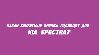 Какие секретки выбрать на KIA Spectra?