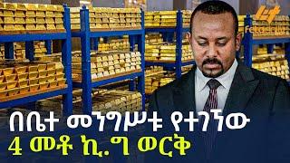 Ethiopia - በቤተ መንግሥቱ የተገኘው 4 መቶ ኪ.ግ ወርቅ