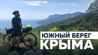 ВЕЛОПУТЕШЕСТВИЕ ПО ЮЖНОМУ БЕРЕГУ КРЫМА | ЛЕТО 2021