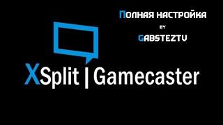 Настройка Xsplit Gamecaster