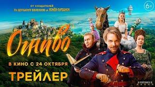 Огниво | Трейлер | Фильм 2024