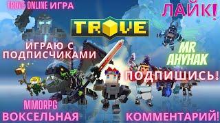 Trove - Воксельная массовая многопользовательская ролевая онлайн-игра - Играю с подписчиками