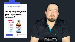 АСД 2 фракцияси саратонга давоми? Ножўя таьсири ва тавсиялар. Клиника: +998 93 250 55 35