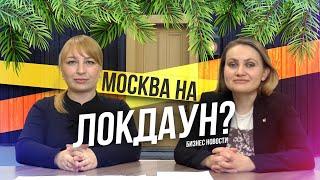 Бизнес новости #24: Локдаун в Москве, властям запретят оскорблять граждан, цены на продукты и др.