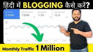 How to Make a Blog in Hindi | हिंदी में BLOG कैसे शुरू करें | Blogging in Hindi | Start a Hindi Blog