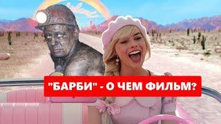 "Барби" - о чем на самом деле фильм?