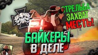 БАЙКЕРЫ ВЗОРВАЛИ КЛУБ! ПЕРЕСТРЕЛКА! МЕСТЬ! ЗАХВАТ ГРУЗА НА SAMP RP!