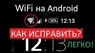  Wi-Fi с восклицательным знаком на Андроид (как исправить, инструкция) — Rulsmart.com