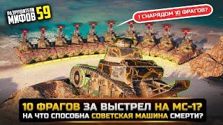 МС-1 УНИЧТОЖИЛ 10 ТАНКОВ ЗА ОДИН ВЫСТРЕЛКАК? РАЗРУШИТЕЛИ МИФОВ 59 в WorldOfTanks