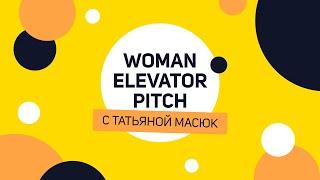 Woman elevator pitch | Ювелирный рай Татьяны Масюк - Jewelry Concept Store.