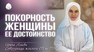 Покорность женщины - ее достоинство