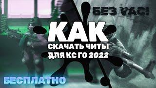  КАК СКАЧАТЬ БЕСПЛАТНЫЙ ЧИТ НА КС ГО  ЧИТ КС ГО 2022 + ГОТОВЫЙ КОНФИГ  БЕЗ ВИРУСОВ И БЕЗ БАНА! 