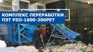 Переработка ПЭТ в части комплекса PZO-1600-200-PET