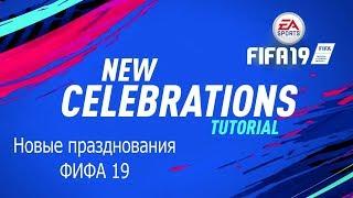 FIFA 19 - Новые празднования, туториал | FIFA 19 - New Celebrations Tutorial