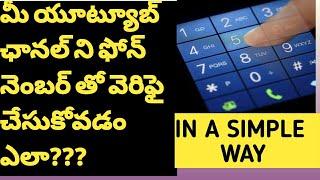 How to verify youtube channel with phone number in telugu||