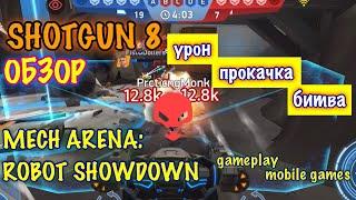 Обзор Shotgun 8, Новый робот Stalker-Зов Хищника, Mech Arena: Robot Showdown, iOS, android, gameplay