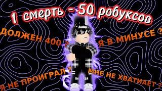 ТСБ НО КАЖДАЯ СМЕРТЬ СТОИТ 50 РОБУКСОВ