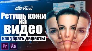 Как сделать РЕТУШЬ лица на видео? Убираем дефекты кожи за 5 минут.