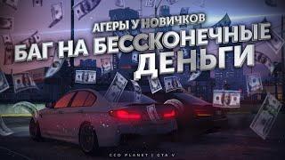 БАГ ДЕНЕГ CCDPLANET | СЕРВЕР АГЕР |  GTA 5