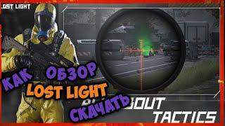 Обзор Игры/Как Скачать Lost Light/мобильный  Escape from Tarkov/ бонус от меня на плюшки в LostLight