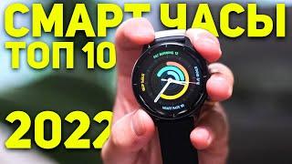 ТОП 10 Лучших смарт часов в 2022 году! Какие смарт часы от Amazfit купить?