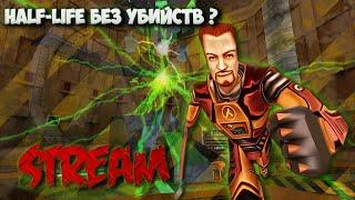 Half-Life БЕЗ УБИЙСТВ ? ( Или сколько нужно чтобы пройти ? )