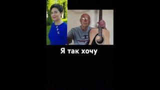 《 Я так хочу 》Музыка:Виктор Санин; Стихи: Ирина Борис; Исполнение В.Санина. #песниподгитару