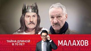 Малахов. "Я – внебрачный сын Владимира Зельдина!" 05.03.2025