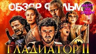 Гладиатор II (2024) — Сын своего отца / ОБЗОР ФИЛЬМА / Gladiator II