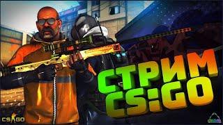 СТРИМ ПО CS:GO \ ММ \РОЗЫГРЫШ, СТРИМ С ВЕБКОЙ , ИГРАЮ С ПОДПИСЧИКАМИ , STREAM CS:GO