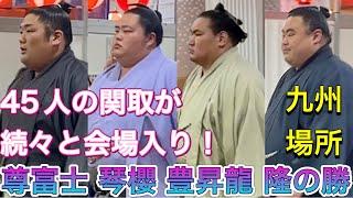 45人の関取がぞくぞく会場入り️優勝争いの琴櫻&豊昇龍も️若元春 若隆景 平戸海 ほか 【大相撲令和6年11月場所】14日目 2024/11/23 九州場所  [NOV 2024 DAY14]