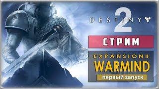 СУДЬБА ЗОВЁТ ! Смотрим на долгожданный 3-й сезон - Destiny 2: Warmind