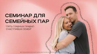 Семинар для семейных пар | Антон и Юлия Пятайкины | 13 марта в 19:30