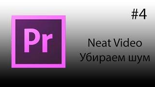 Adobe Premiere Pro, Урок #4 Плагин Neat Video - убираем шум из видео