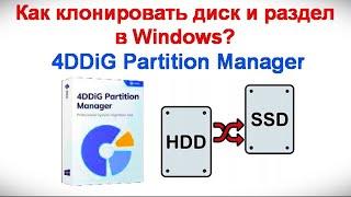Как клонировать диск и раздел в Windows ?  - 4DDiG Partition Manager