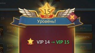 VIP15 подвезли (без доната) (Lords Mobile)