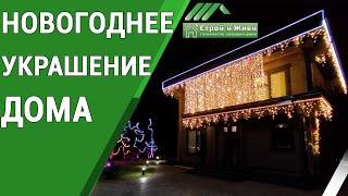 Как украсить дом перед Новым Годом!? Украшение дома с NEON NIGHT. "Строй и Живи".