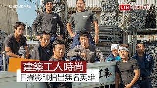 工地時尚！日本建築工人服 不只專業還帥氣外露