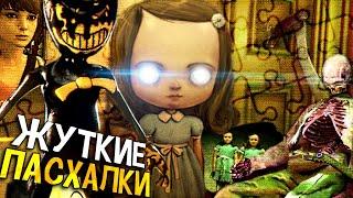 ЖУТКИЕ ПАСХАЛКИ В ИГРАХ! ОТСЫЛКИ и СЕКРЕТЫ на "СИЯНИЕ"#1