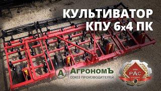 Культиватор КПУ 6х4 ПК: обзор агрегата (РесурсАгроСтрой)