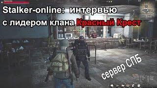 Stalker-online: интервью с лидером клана Красный крест.