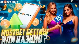 MOSTBET -  БЕТТИНГ ИЛИ КАЗИНО ? ЗАХОДИМ РАЗБИРАЕМСЯ  I БОНУСЫ I ФРИБЕТЫ I ФРИСПИНЫ I ВЫИГРЫШИ