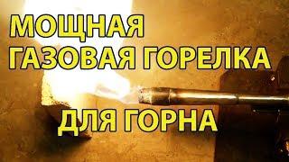 Инжекционная Мощная Газовая Горелка Для Горна и Плавки Металла