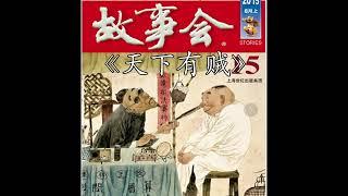 【精品！必听！】长篇精品故事会《天下有贼》