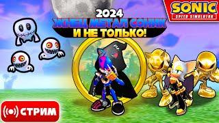  ЖНЕЦ МЕТАЛ СОНИК в 2024! | Sonic Speed Simulator Запись Стрима #sonic #соник #sonicspeedsimulator